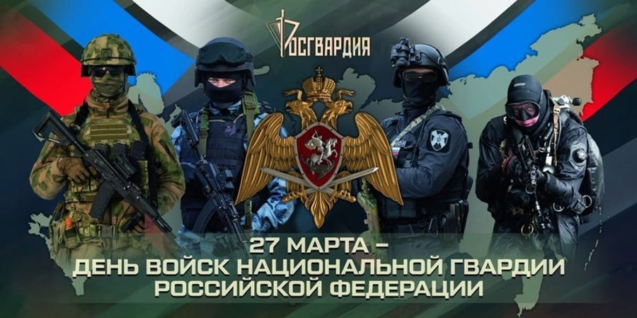 Владимир Чернев: Уважаемые ветераны и действующие сотрудники национальной гвардии Российской Федерации !