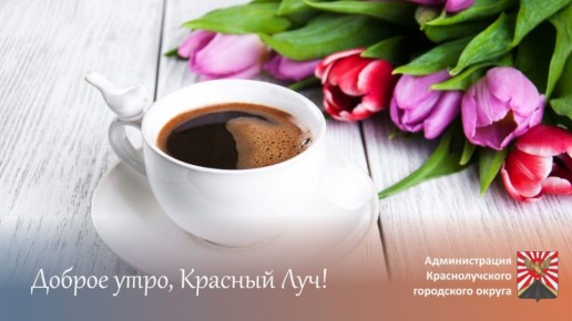 Доброе утро, краснолучане!