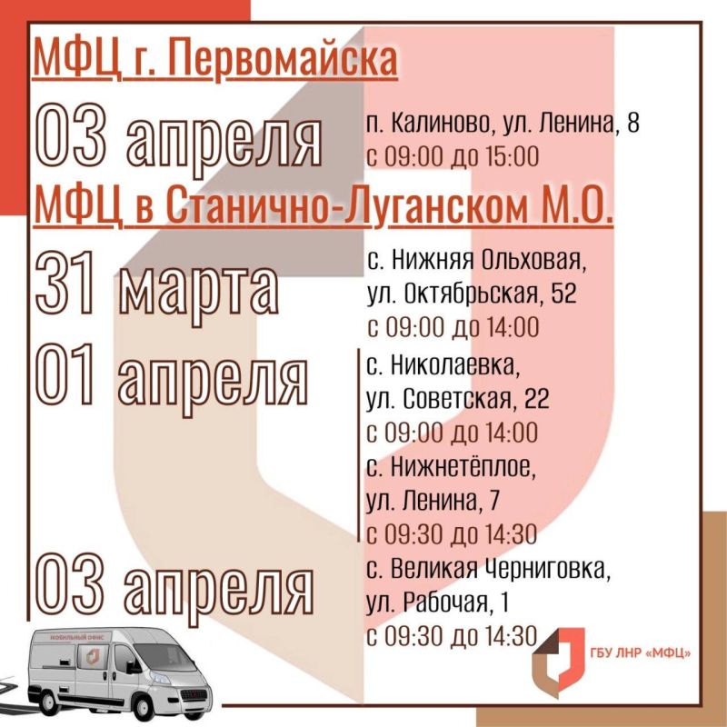 Выездные приёмы мобильного офиса МФЦ ЛНР в конце марта-начале апреля Выездные приёмы мобильного офиса МФЦ ЛНР в конце марта-начале апреля