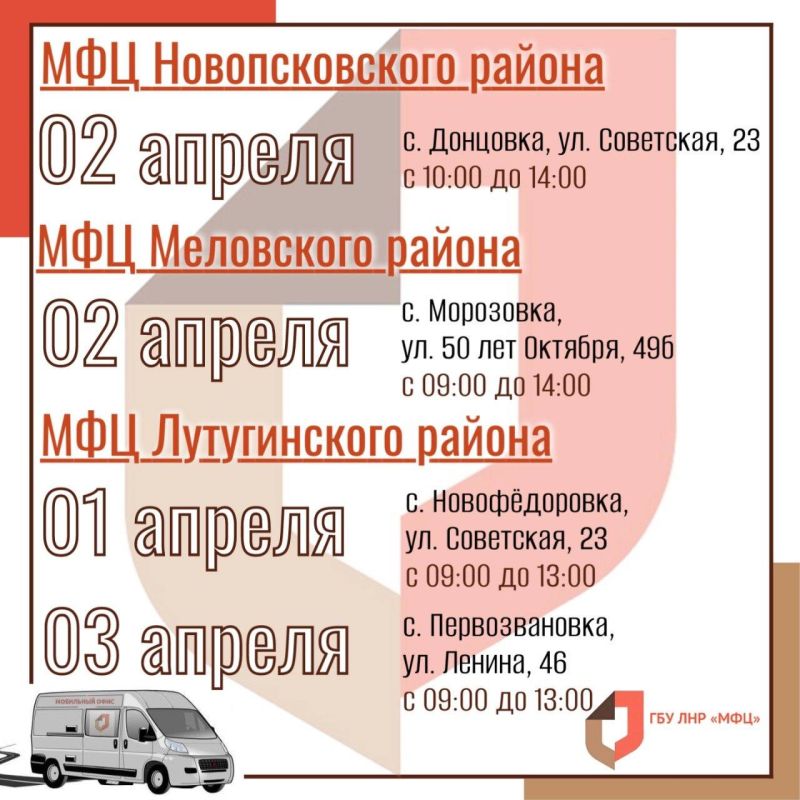 Выездные приёмы мобильного офиса МФЦ ЛНР в конце марта-начале апреля Выездные приёмы мобильного офиса МФЦ ЛНР в конце марта-начале апреля