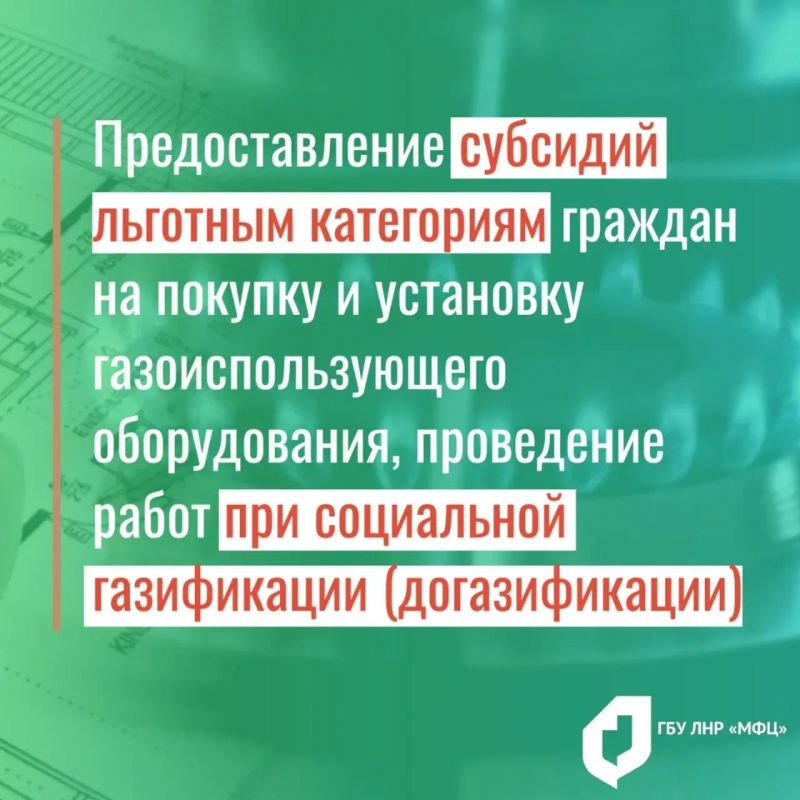 МФЦ ЛНР принимает заявления на социальную газификацию МФЦ ЛНР принимает заявления на социальную газификацию