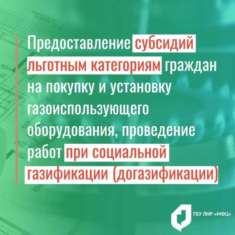 В МФЦ ЛНР теперь можно оформить социальную газификацию В МФЦ ЛНР теперь можно оформить социальную газификацию