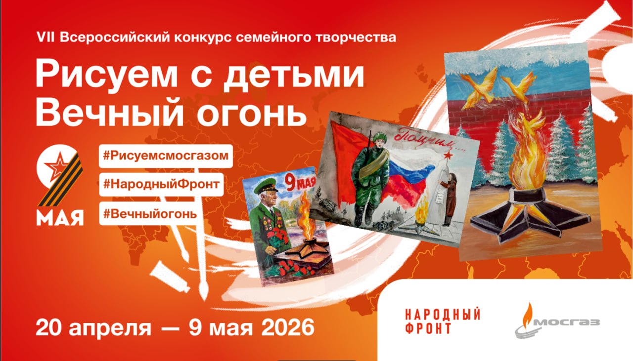 Присоединяйтесь к участию VII Всероссийского конкурса семейного творчества «Рисуем с детьми Вечный огонь»!