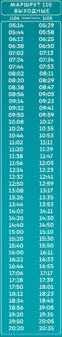 Уважаемые пассажиры!. В связи с добавлением одной единицы транспорта на маршрут 110А и одной единицы транспорта на маршрут 110Б предоставляем действующее обновленное расписание Просим обратить внимание на различия в... Уважаемые пассажиры!. В связи с добавлением одной единицы транспорта на маршрут 110А и одной единицы транспорта на маршрут 110Б предоставляем действующее обновленное расписание Просим обратить внимание на различия в...