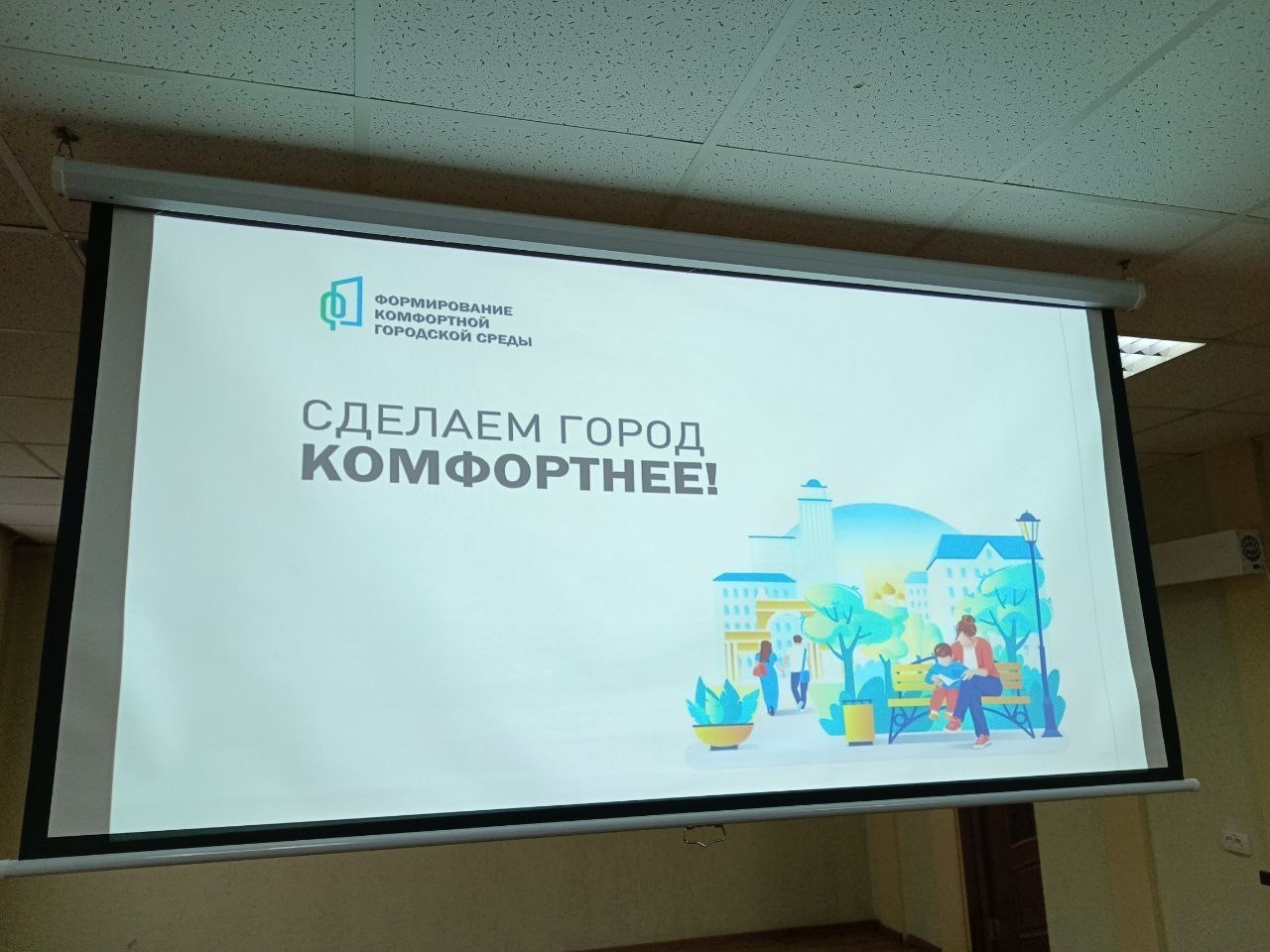 Андрей Рубанцов: Сегодня провёл заседании общественной комиссии по организации и проведению голосования по отбору территорий, подлежащих благоустройству в рамках реализации программы формирования современной городской среды Андрей Рубанцов: Сегодня провёл заседании общественной комиссии по организации и проведению голосования по отбору территорий, подлежащих благоустройству в рамках реализации программы формирования современной городской среды