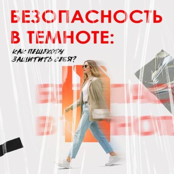 Минтранс ЛНР напоминает о важности светоотражающей одежды