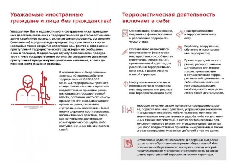 Памятка для иностранных граждан и лиц без гражданства о законодательных нормах, запретах и ответственности за нарушение антитеррористического законодательства