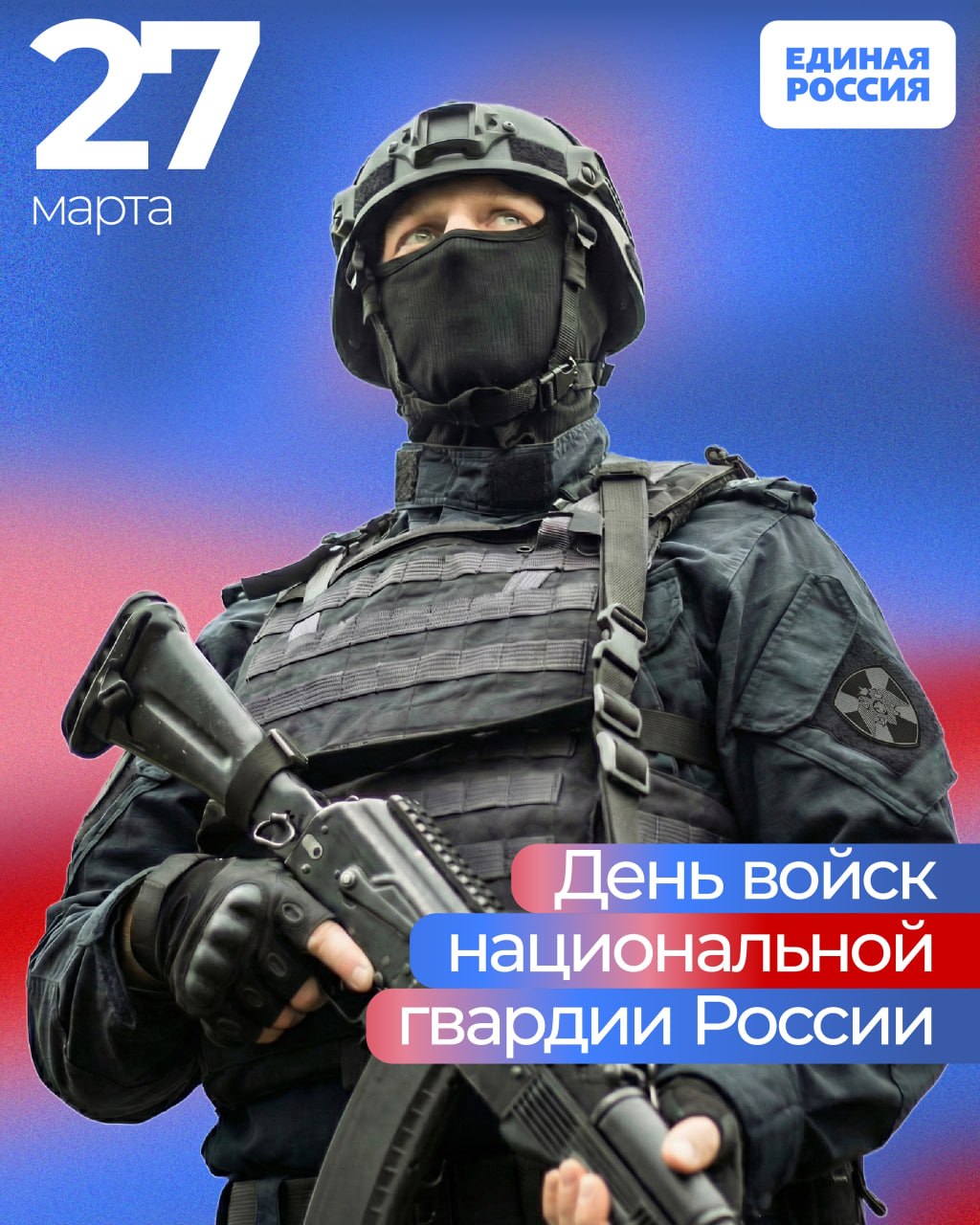 27 марта — День войск национальной гвардии России