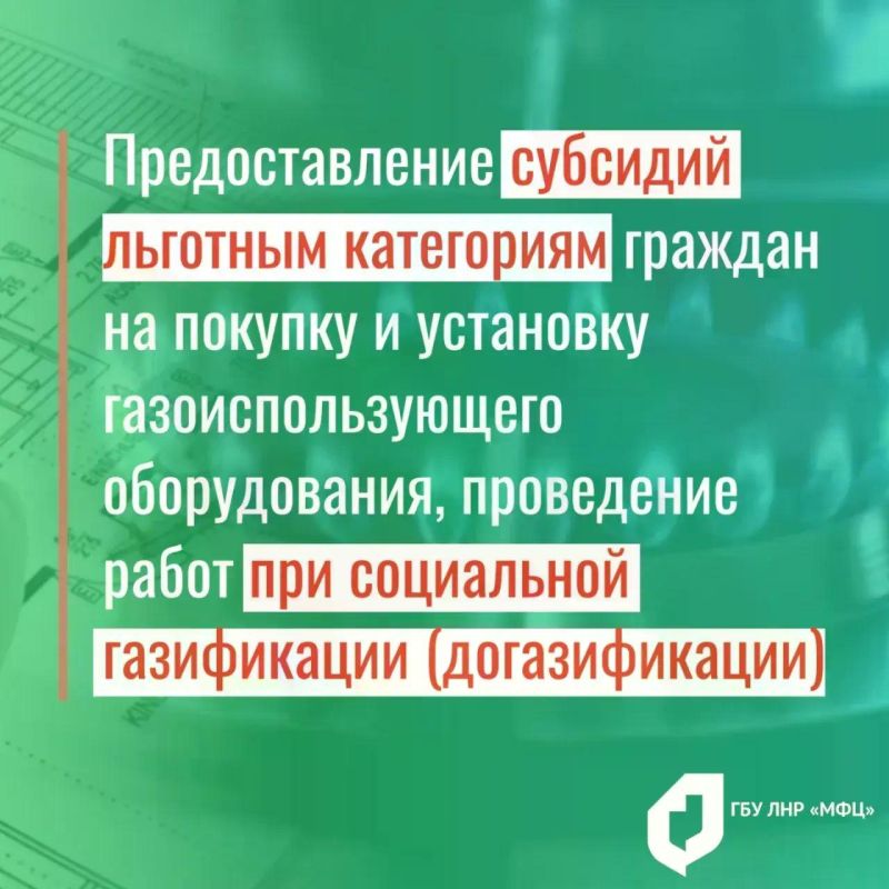 МФЦ ЛНР принимает заявления на социальную газификацию МФЦ ЛНР принимает заявления на социальную газификацию