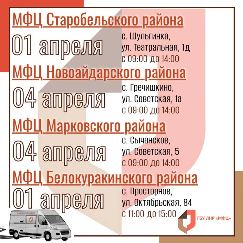 Выездные приёмы мобильного офиса МФЦ ЛНР в конце марта-начале апреля Выездные приёмы мобильного офиса МФЦ ЛНР в конце марта-начале апреля