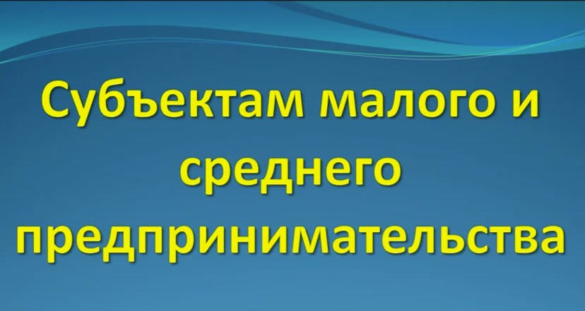 Субъектам малого и среднего предпринимательства