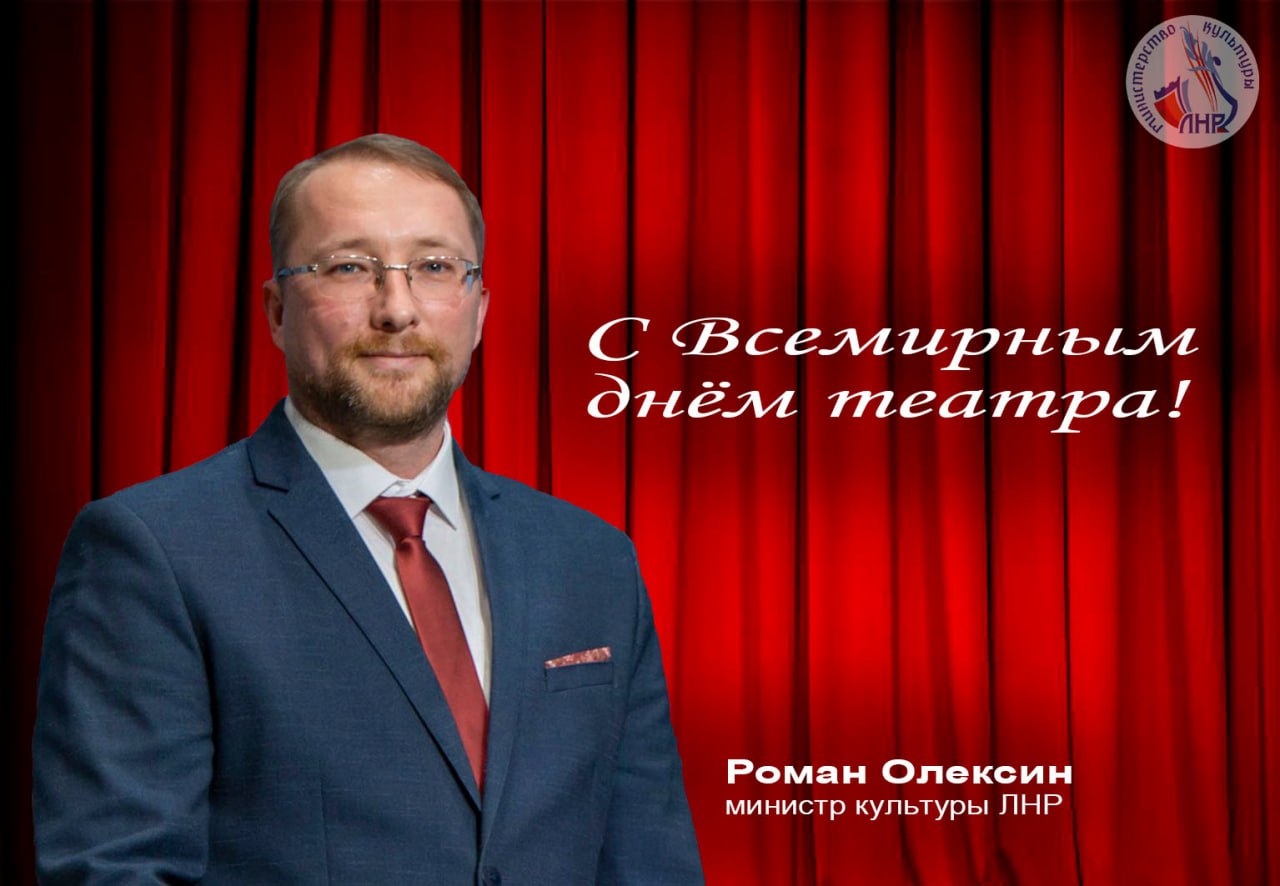 Дорогие коллеги, мастера сцены и преданные зрители! Сердечно поздравляю вас с Всемирным днем театра!