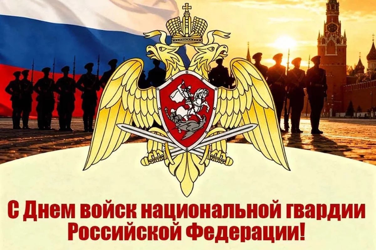 Вячеслав Третьяков: Военнослужащие и ветераны войск национальной гвардии Российской Федерации!