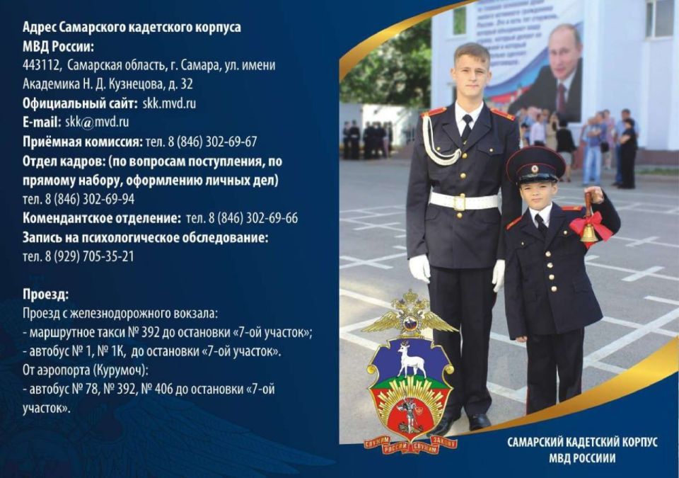 Самарский кадетский корпус МВД России приглашает на обучение в 5 класс Самарский кадетский корпус МВД России приглашает на обучение в 5 класс