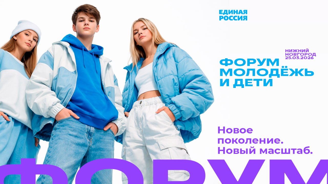 Константин Бутримов: На третьем окружном форуме «Единая Россия» подвела итоги пятилетней работы в сфере поддержки детей и молодёжи - и результаты впечатляют