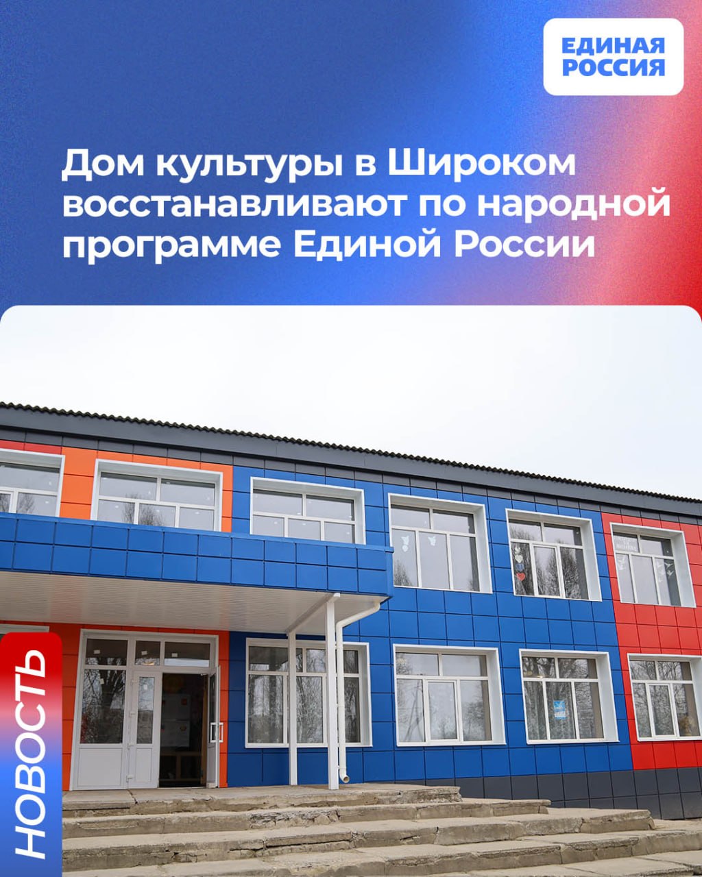 Дом культуры в Широком восстанавливают по народной программе Единой России