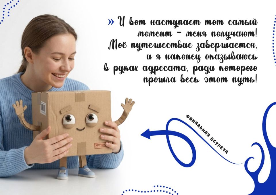 Приключение одной посылки. Сегодня мы расскажем вам удивительную историю — о приключениях обычной посылки! Каждое отправление — это не просто коробка, а маленькое путешествие: от момента, когда её бережно упаковывают, до... Приключение одной посылки. Сегодня мы расскажем вам удивительную историю — о приключениях обычной посылки! Каждое отправление — это не просто коробка, а маленькое путешествие: от момента, когда её бережно упаковывают, до...