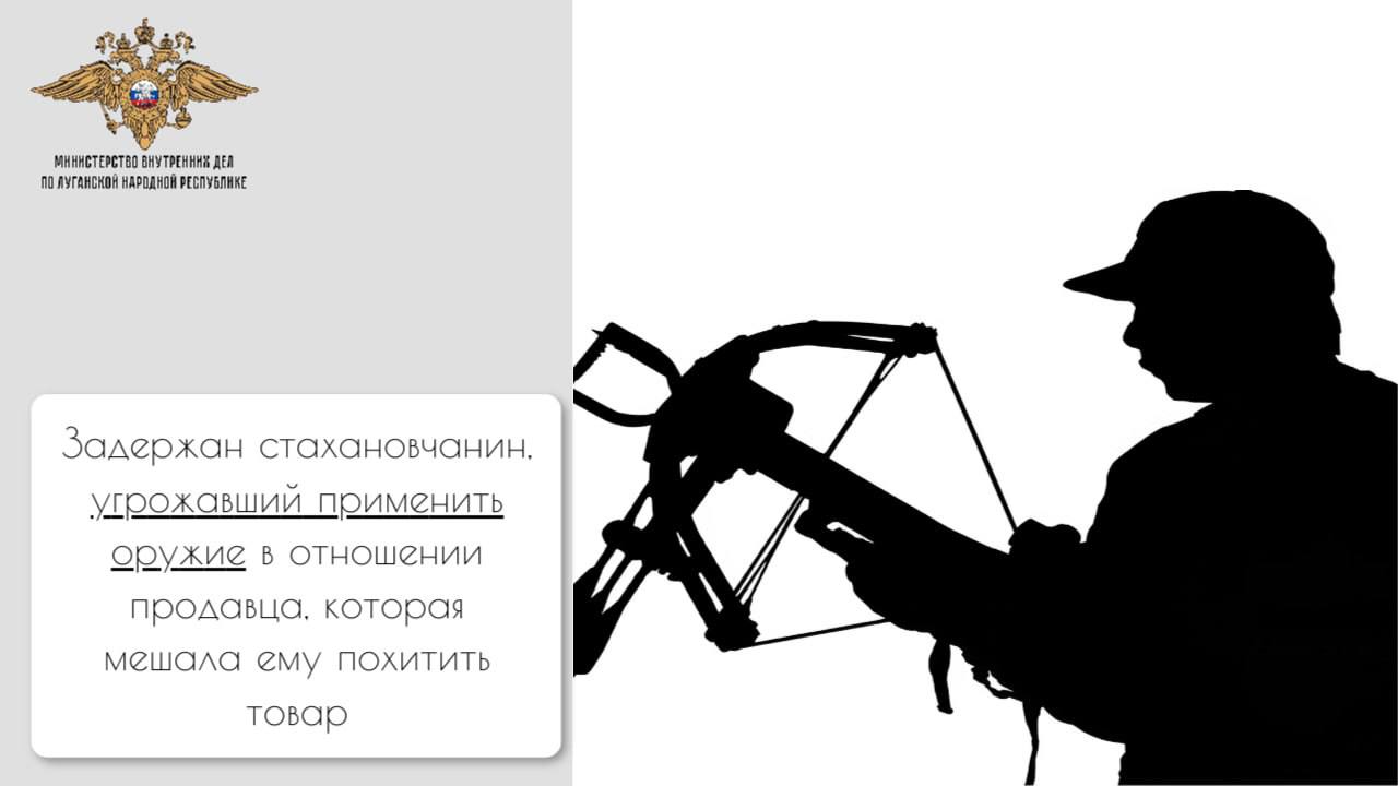 1111В Стаханове задержан местный житель, угрожавший применить оружие в отношении продавца, мешавшей ему похитить товар