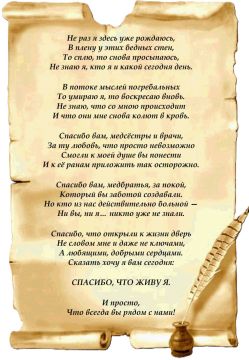 "Здравствуйте! Хочу выразить искреннюю благодарность медицинскому персоналу за их труд, заботу и помощь людям