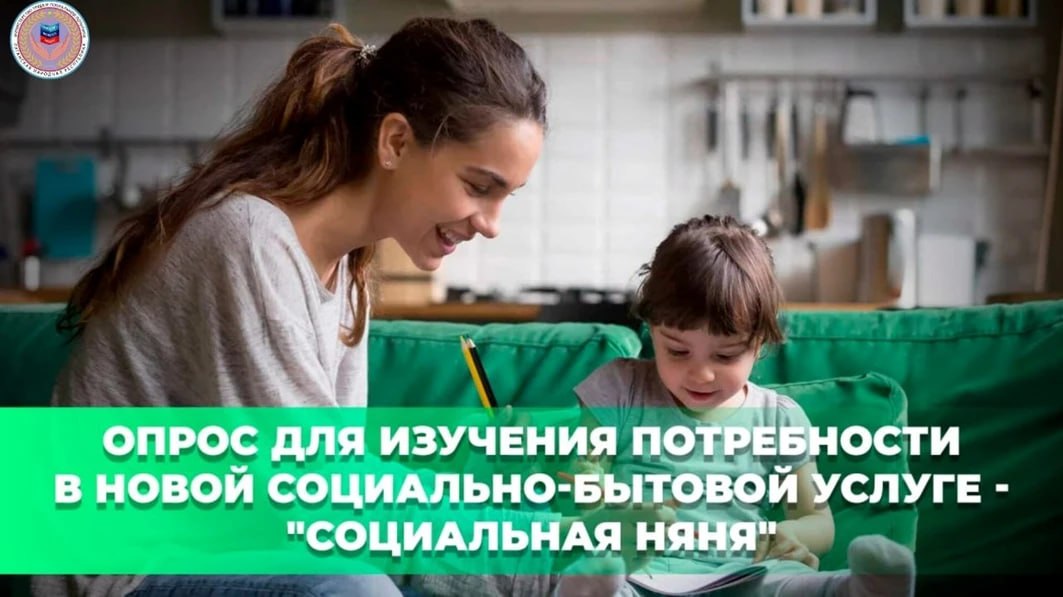 Опрос для изучения потребности в новой социально-бытовой услуге – «социальная няня»