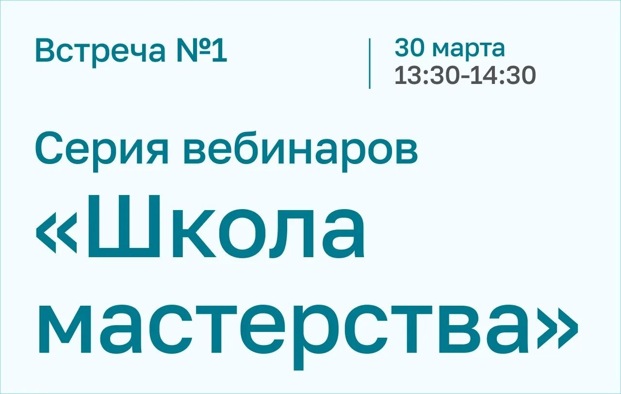 Открываем новый цикл вебинаров для специалистов органов системы профилактики: «Школа мастерства»!