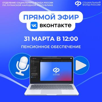 Смотрите прямой эфир об особенностях назначения региональных пенсий с экспертом Социального фонда России по ЛНР