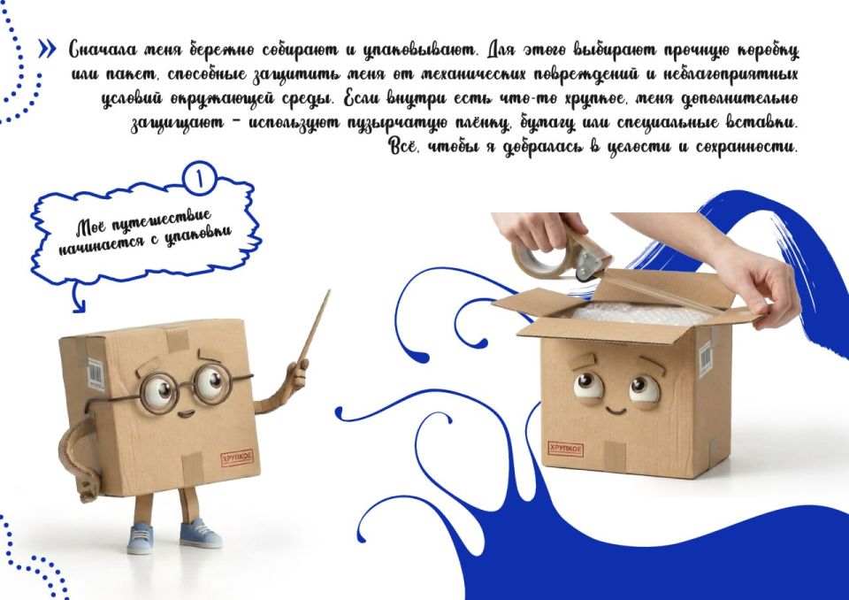 Приключение одной посылки. Сегодня мы расскажем вам удивительную историю — о приключениях обычной посылки! Каждое отправление — это не просто коробка, а маленькое путешествие: от момента, когда её бережно упаковывают, до... Приключение одной посылки. Сегодня мы расскажем вам удивительную историю — о приключениях обычной посылки! Каждое отправление — это не просто коробка, а маленькое путешествие: от момента, когда её бережно упаковывают, до...