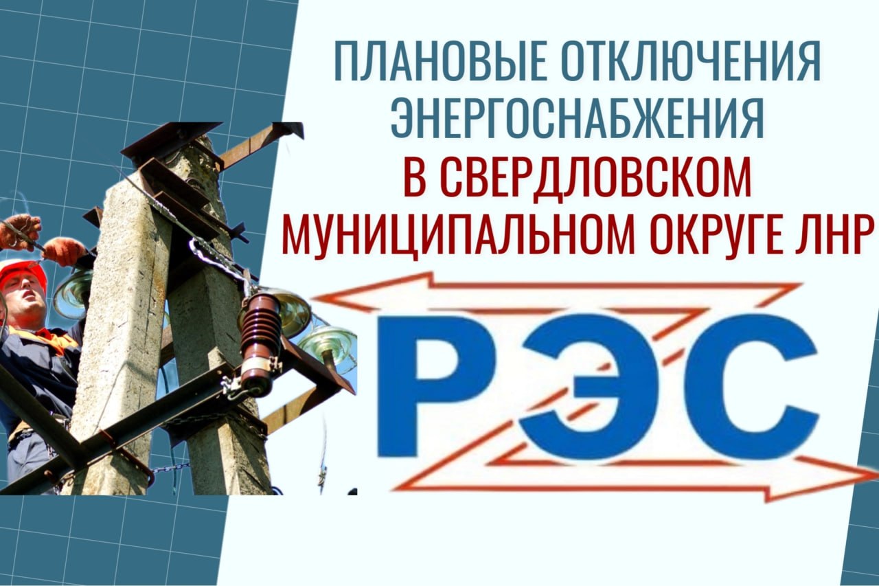 Свердловский РЭС информирует