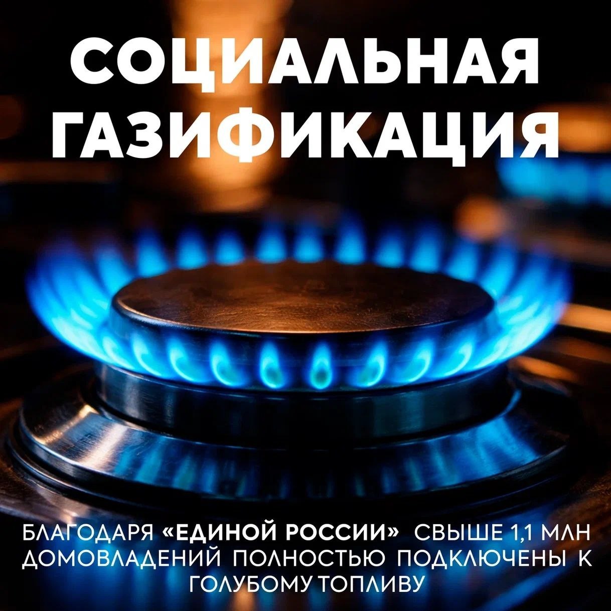 Игорь Рябушкин: Газификация: «Единая Россия» делает тепло и комфорт доступными для всех