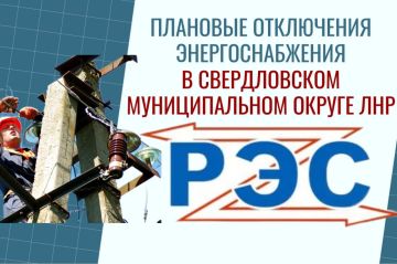 Свердловский РЭС информирует