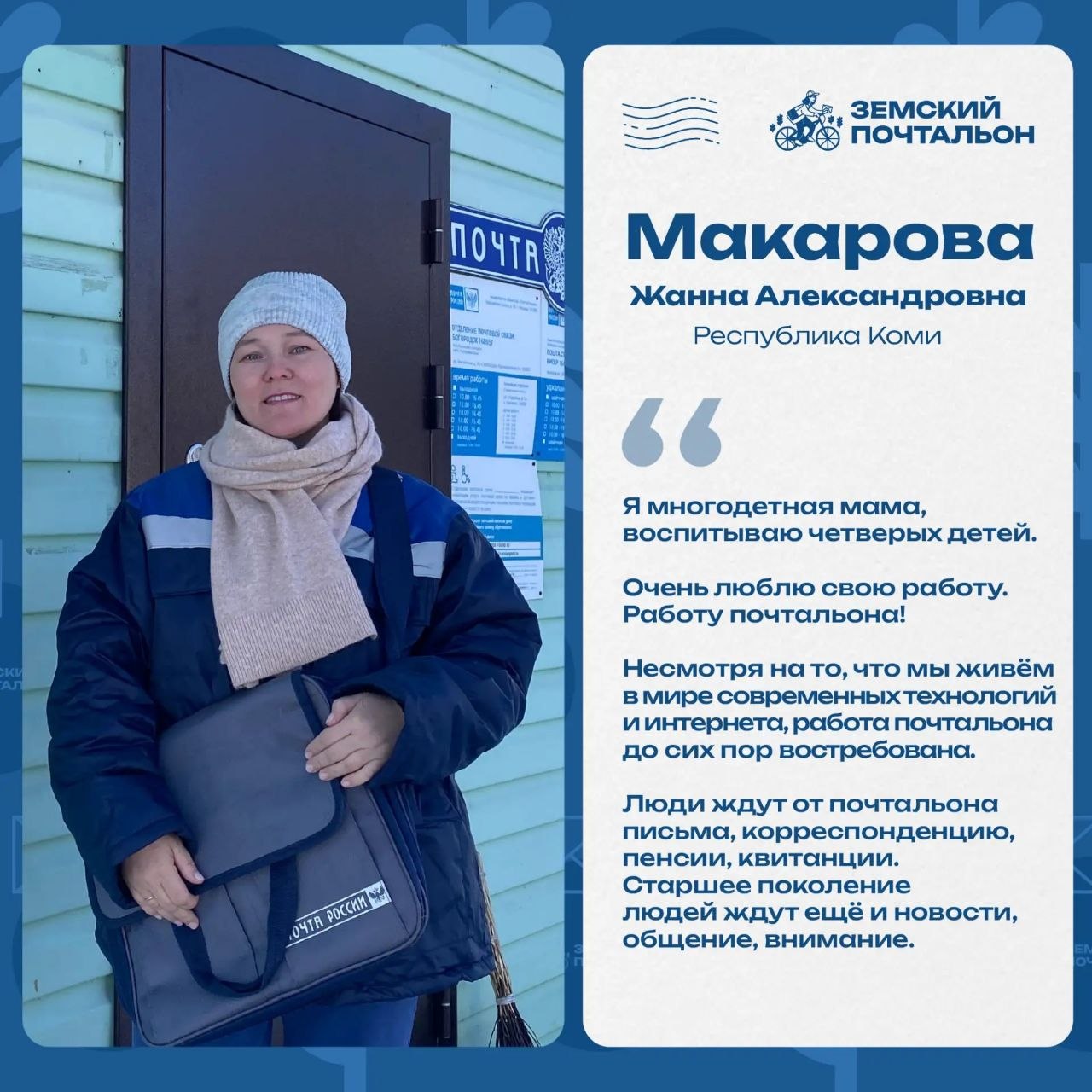 Приём заявок на конкурс «Земский почтальон-2026» на финишной прямой