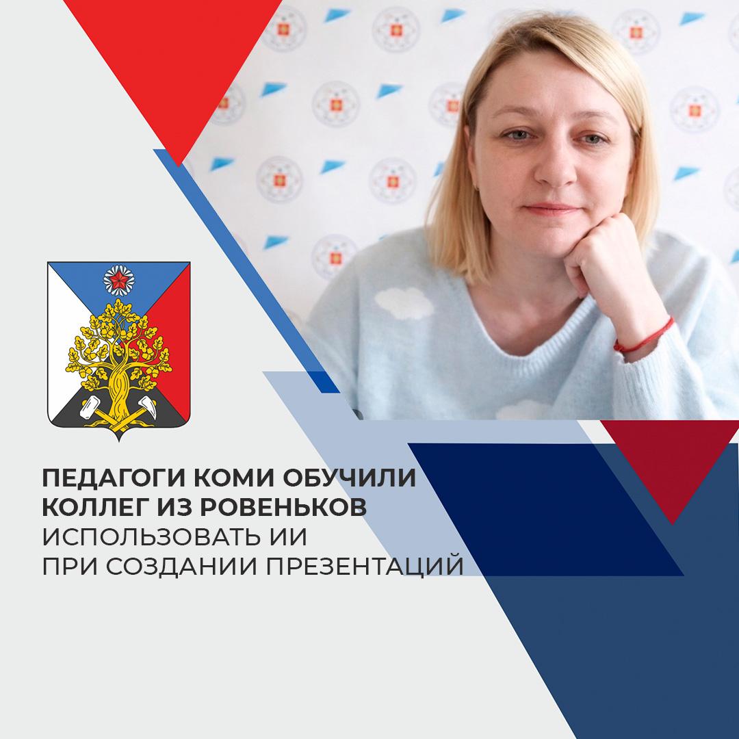 В региональном модельном центре Республики Коми состоялся вебинар «Нескучный онлайн: создание презентаций с помощью искусственного интеллекта»