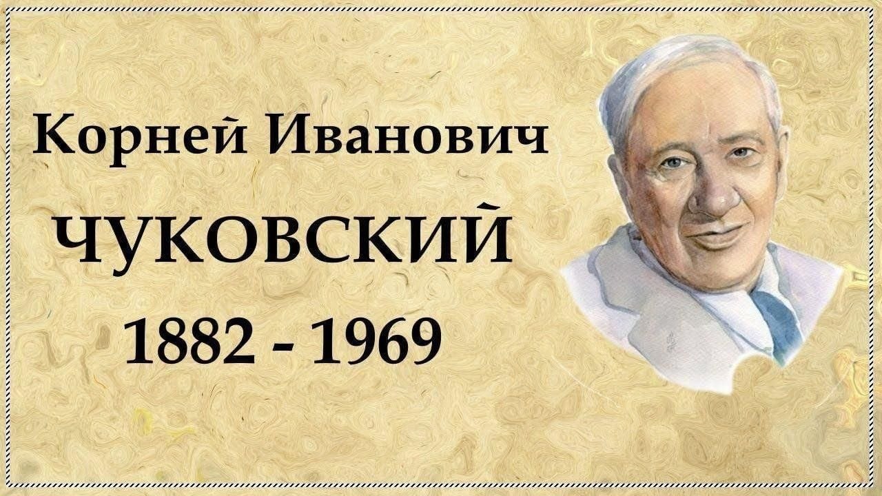 Сегодня день рождения Корнея Ивановича Чуковского (1882–1969)