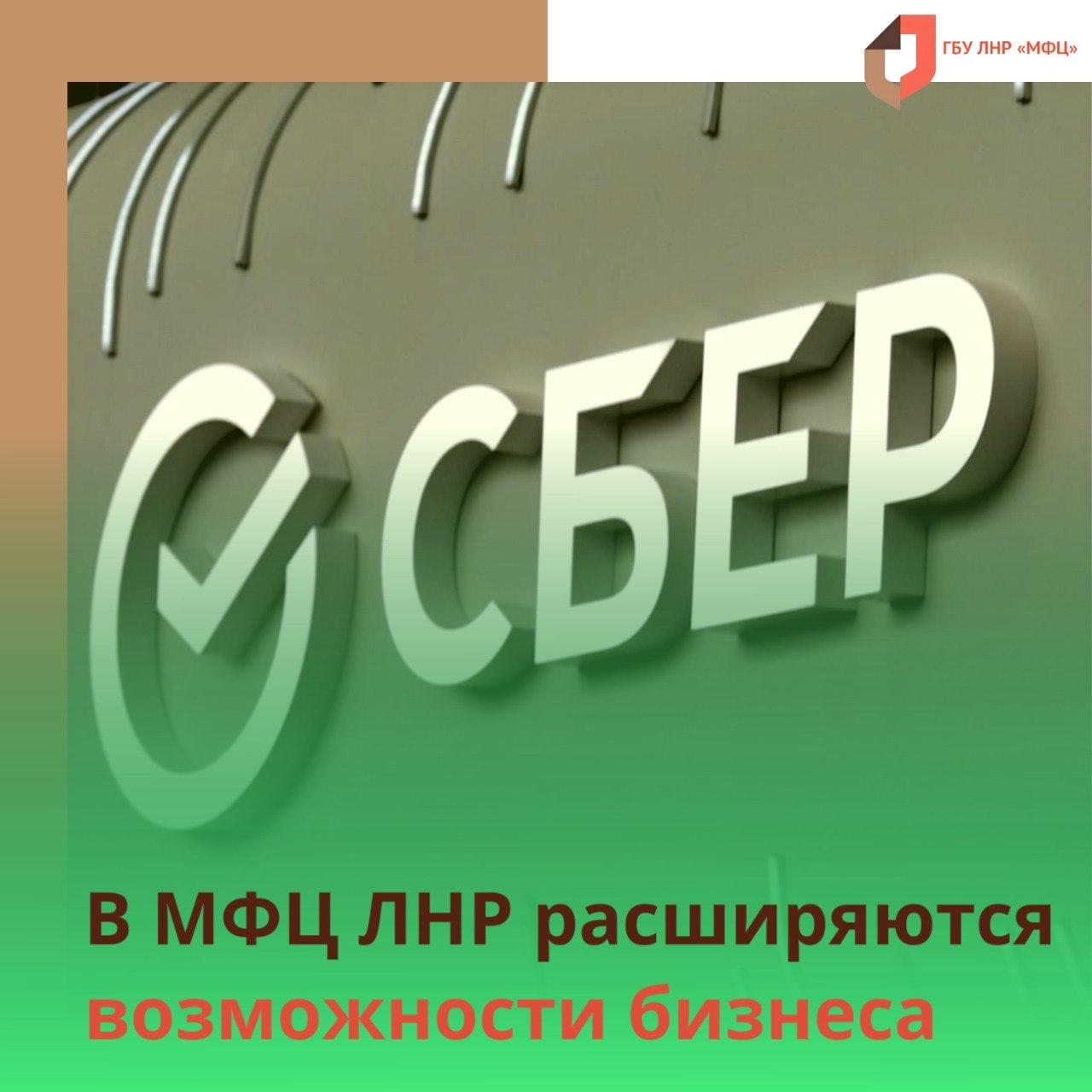 МФЦ ЛНР запустил услугу по регистрации бизнеса через «Сбербанк»