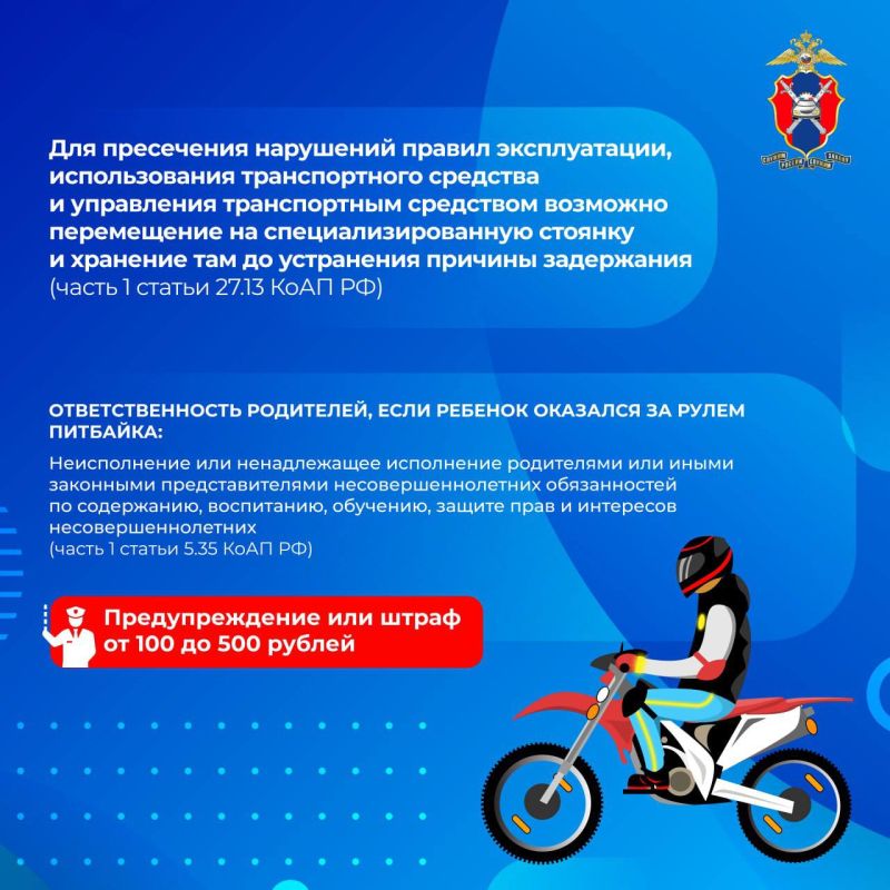 ОМВД России «Славяносербский» информирует о правилах безопасности при управлении питбайками ОМВД России «Славяносербский» информирует о правилах безопасности при управлении питбайками
