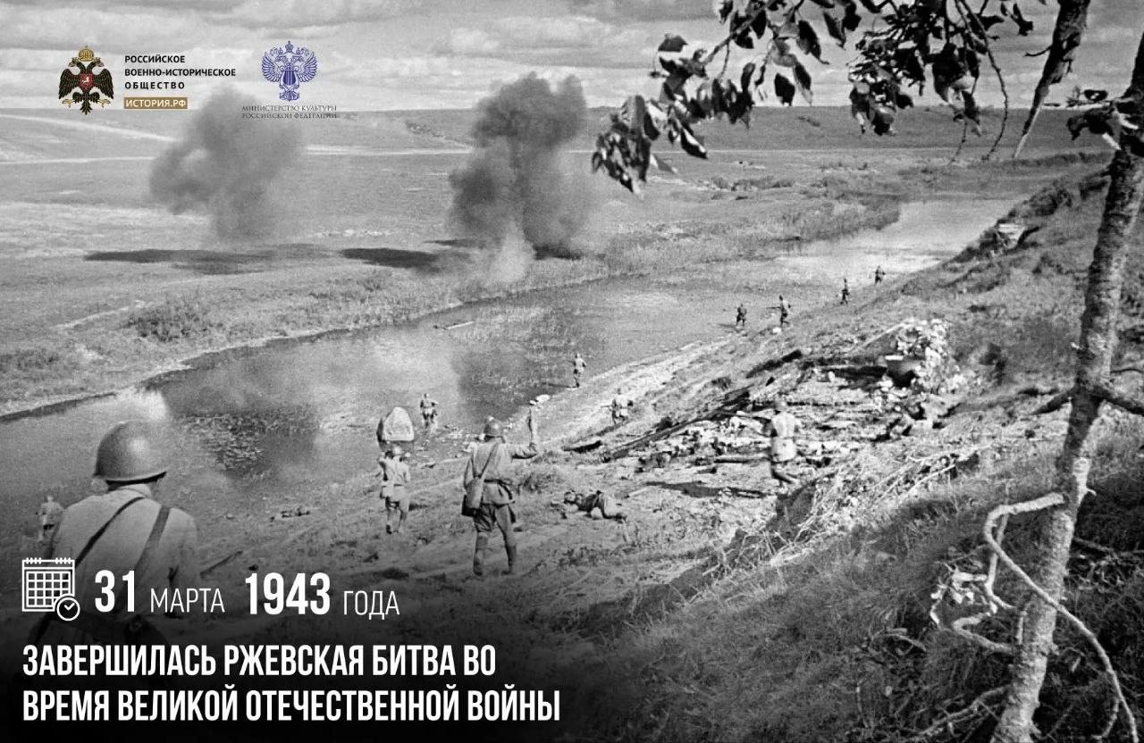 31 марта 1943 года завершилась Ржевская битва во время Великой Отечественной войны