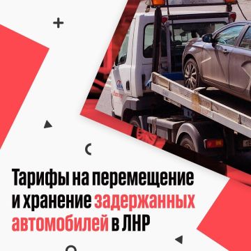 Сколько платить за перемещение и хранение задержанного автомобиля Публикуем карточки с официальными тарифами, установленными Постановлением Комитета тарифного и ценового регулирования ЛНР. Берегите себя и свои автомобили! Мы...