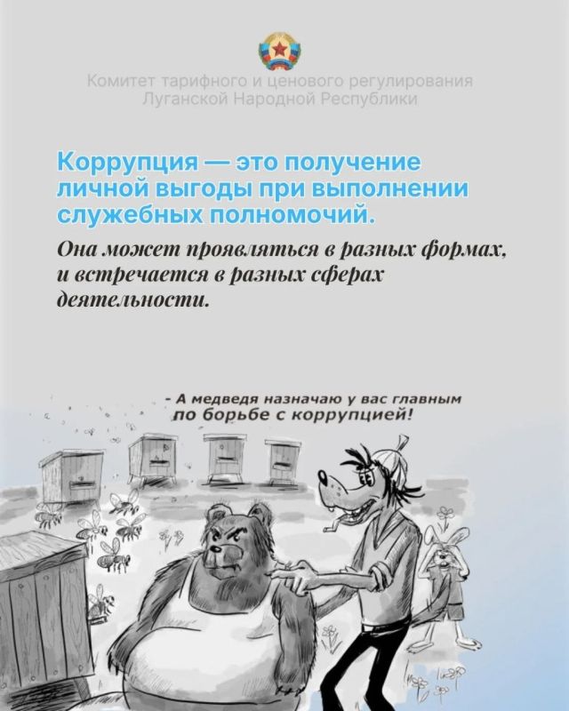 Запускаем рубрику #КТЦР_ЛНР_противкоррупции, и начнем с основ Запускаем рубрику #КТЦР_ЛНР_противкоррупции, и начнем с основ