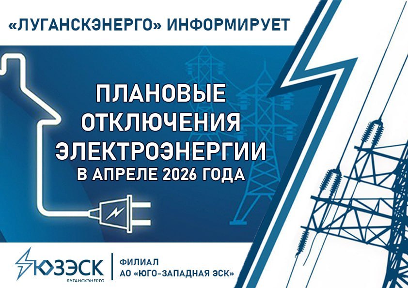 ВНИМАНИЮ ПОТРЕБИТЕЛЕЙ!. С целью повышения качества и надежности электроснабжения в апреле 2026 года специалисты «Луганскэнерго» филиала АО «Юго-Западная ЭСК» будут проводить необходимые плановые работы на энергообъектах во...