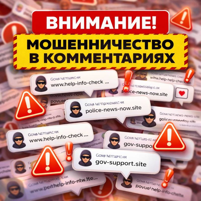 Мошенники в комментариях!. В последнее время участились случаи распространения вредоносных ссылок в комментариях под постами Мошенники в комментариях!. В последнее время участились случаи распространения вредоносных ссылок в комментариях под постами