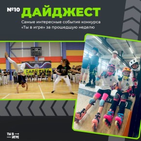 Сегодня суббота, а значит, на нашей странице выходит дайджест с самыми важными событиями конкурса — обязательно прочитайте, чтобы ничего не пропустить