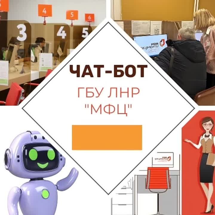 Планируете визит в МФЦ ЛНР - воспользуйтесь чат-ботом в мессенджере МАХ