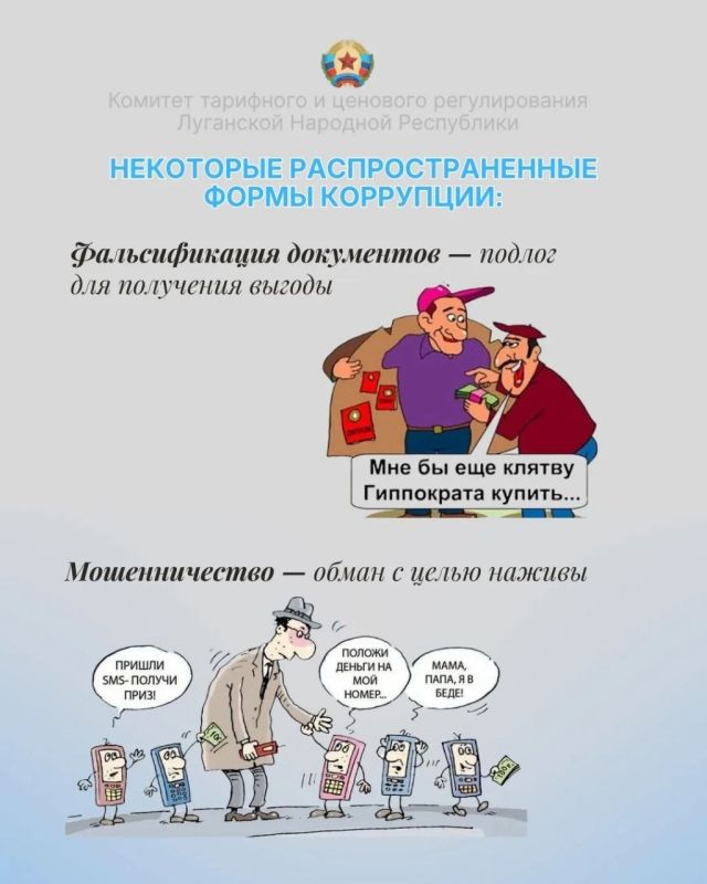 Запускаем рубрику #КТЦР_ЛНР_противкоррупции, и начнем с основ Запускаем рубрику #КТЦР_ЛНР_противкоррупции, и начнем с основ