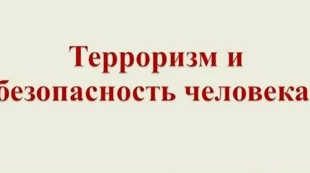ПРАВИЛА ПОВЕДЕНИЯ ПРИ ТЕРРОРИСТИЧЕСКОЙ УГРОЗЕ