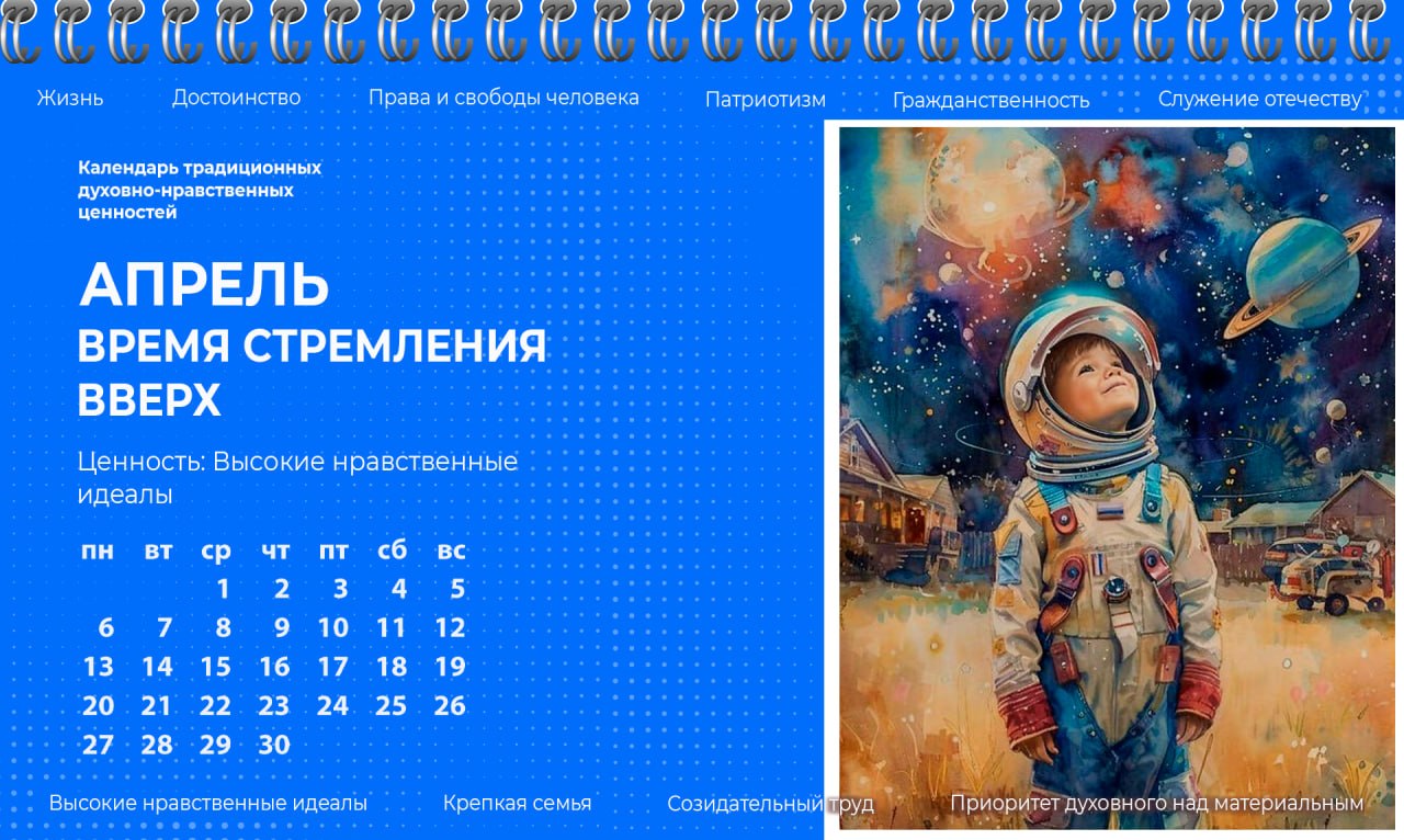 Апрель — месяц ценности «Высокие нравственные идеалы»
