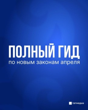 С 1 апреля некоторые законы в России изменятся
