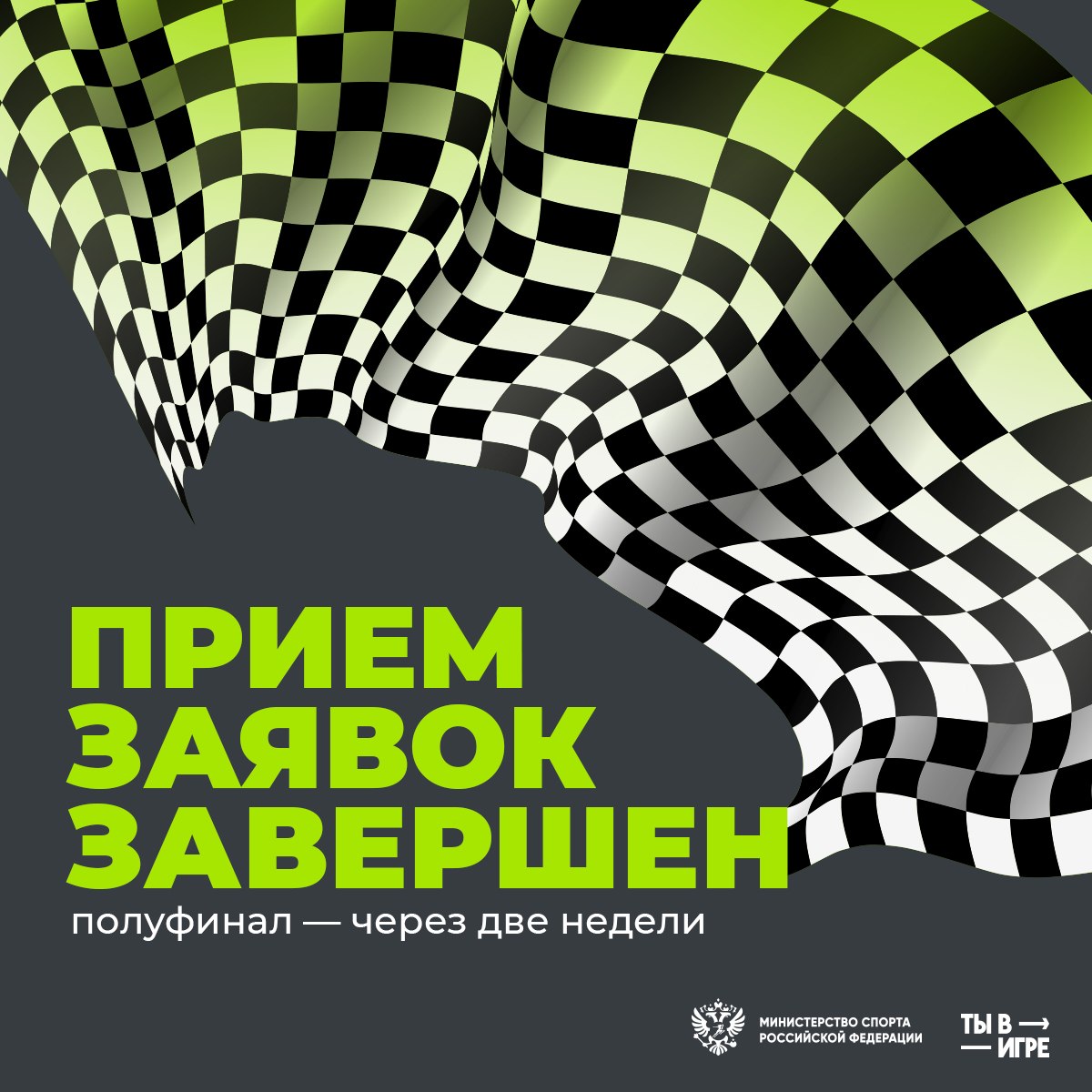 Прием заявок завершен!. Первый этап Всероссийского конкурса спортивных проектов «Ты в игре» подошел к концу — вчера в 18.00 по Москве на сайте тывигре.рф закрылся прием заявок