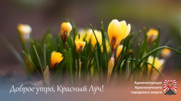 Доброе утро, краснолучане!