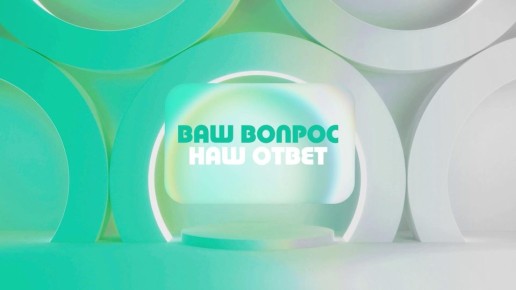 Наши зрители задают вопросы и получают экспертные ответы!