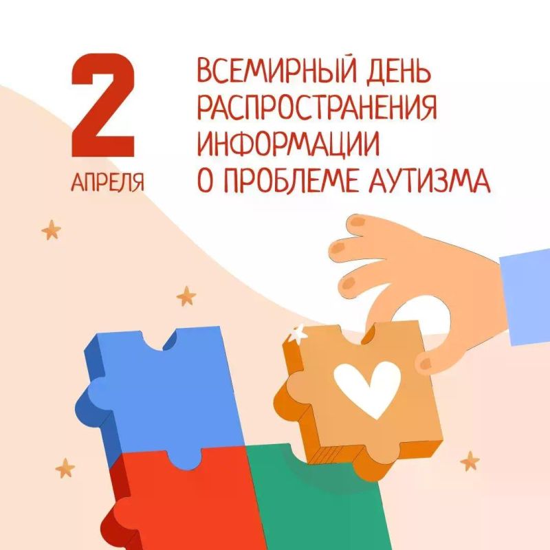 2 апреля — Всемирный день распространения информации о проблемах аутизма